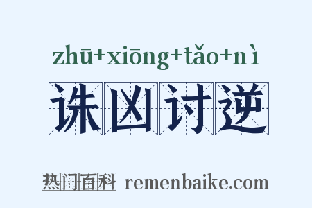 诛凶讨逆是什么意思的图片